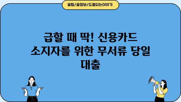 신용카드 소지자를 위한 무서류 당일 대출| 빠르고 간편하게 돈 빌리기 | 당일 대출, 신용카드, 무서류 대출, 빠른 대출