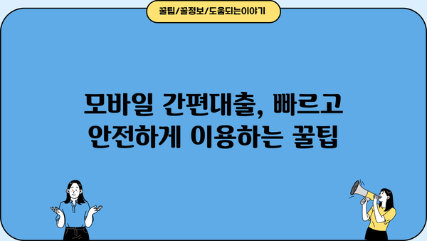 모바일 간편대출 신청, 5분 안에 끝내는 꿀팁 | 비교, 추천, 최저금리