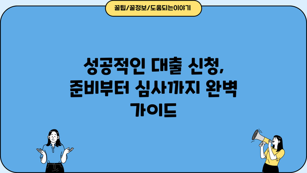 기업은행 중소기업 대출 완벽 공략| 꿀팁 & 신청 가이드 | 성공적인 대출, 지금 시작하세요!