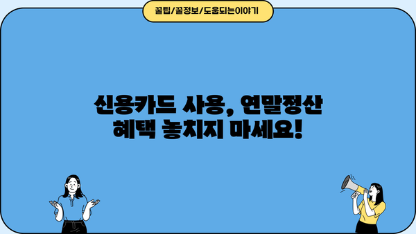 연말정산 신용카드 등록 완벽 가이드| 놓치지 말아야 할 꿀팁과 주의 사항 | 연말정산, 신용카드, 소득공제, 카드 사용 내역, 혜택