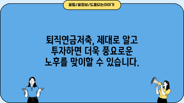 퇴직연금저축 완벽 가이드| 모든 알아두면 좋은 통합 정보 | 퇴직연금, 연금저축, 연금, 재테크, 노후준비