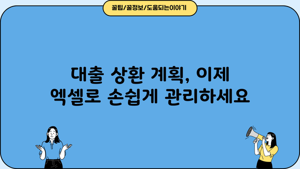 대출 상환 계획 엑셀템플릿으로 똑똑하게 관리하세요 | 대출, 상환, 엑셀, 템플릿, 관리