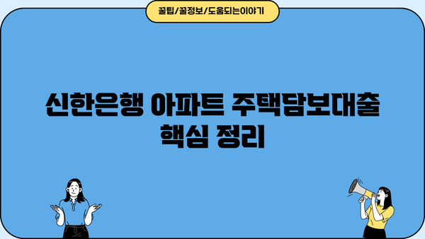 신한은행 아파트 주택담보대출 금리 3.83% 비교분석 | 최저금리, 조건, 필요서류, 계산기