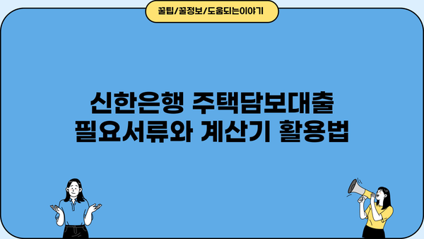 신한은행 아파트 주택담보대출 금리 3.83% 비교분석 | 최저금리, 조건, 필요서류, 계산기