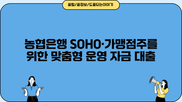 농협은행 SOHO·가맹점주 우대대출| 운영 자금 사업자 대출 상세 가이드 | 사업자 대출, 농협은행, SOHO, 가맹점, 운영 자금