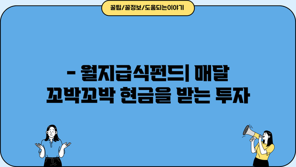 월지급식펀드 완벽 가이드| 투자 전 알아야 할 모든 것 | 월지급식펀드, 펀드 투자, 수익률, 리스크 관리, 월별 배당
