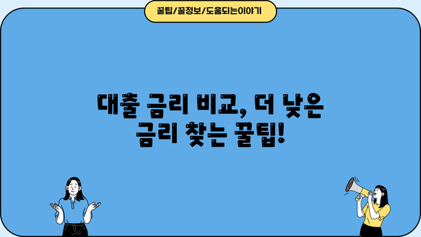 나에게 맞는 대출 상품 찾기| 대출 loan 비교 가이드 | 신용대출, 주택담보대출, 저금리 대출, 대출금리 비교