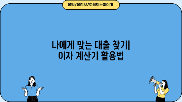 대출 이자 계산기 사용법 완벽 가이드 |  대출 금리, 이자 계산, 대출 상환