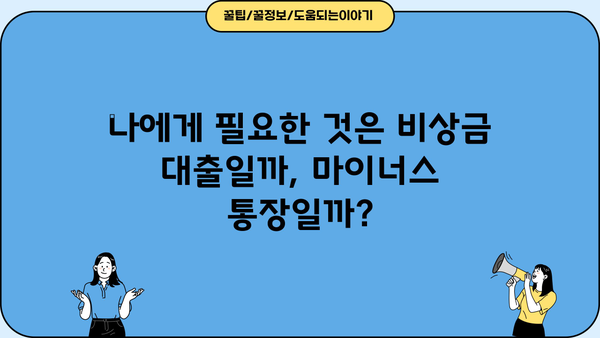 카카오뱅크 비상금 대출 vs 마이너스 통장| 나에게 맞는 선택은? | 비상금, 대출, 마이너스통장, 비교