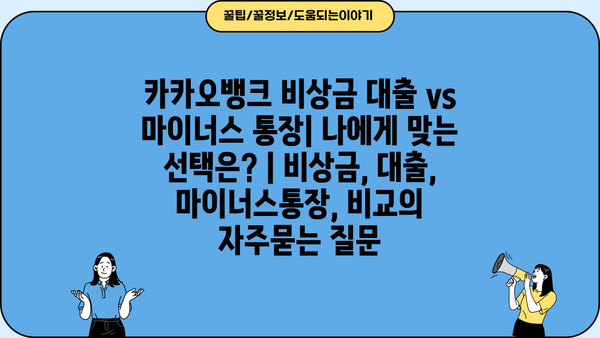 카카오뱅크 비상금 대출 vs 마이너스 통장| 나에게 맞는 선택은? | 비상금, 대출, 마이너스통장, 비교
