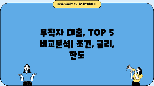 무직자도 OK! 저축은행 & 캐피탈 대출 조건 Top 5 비교 | 무직자 대출, 저축은행 대출, 캐피탈 대출, 대출 조건