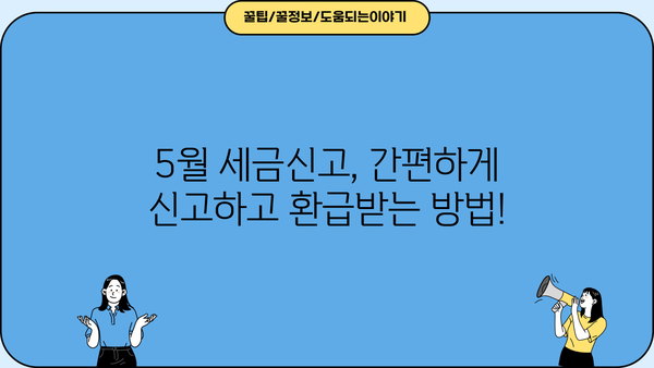 5월 세금신고, 놓치면 후회할 꿀팁 대방출! | 5월 세금신고 안내, 절세, 환급, 연말정산