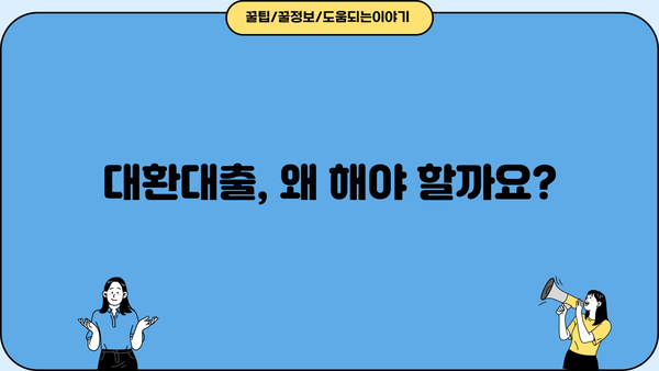 대환대출 쉽게 비교하고 저금리로 갈아타는 방법 | 최저금리, 한도, 조건 비교, 신청 가이드