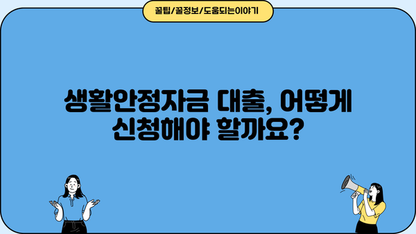 근로복지공단 생활안정자금 대출 완벽 가이드 | 신청 자격, 대출 조건, 필요 서류,  지원 방법 총정리