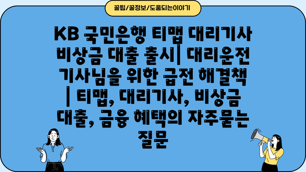 KB 국민은행 티맵 대리기사 비상금 대출 출시| 대리운전 기사님을 위한 급전 해결책 | 티맵, 대리기사, 비상금 대출, 금융 혜택