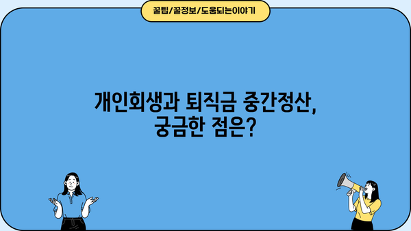 개인회생 중 퇴직금 중간정산, 어떻게 해야 할까요? | 개인회생, 퇴직금, 중간정산, 법률 정보