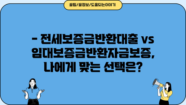 전세보증금 못 받을까 걱정된다면? 전세보증금반환대출 vs 임대보증금반환자금보증 비교분석 | 전세금, 보증, 대출, 보험