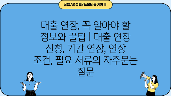 대출 연장, 꼭 알아야 할 정보와 꿀팁 | 대출 연장 신청, 기간 연장, 연장 조건, 필요 서류