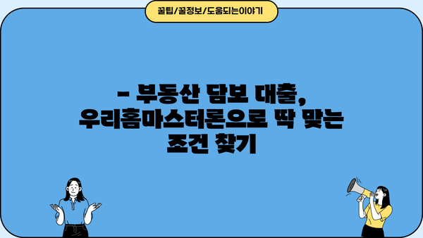 소득 없는 주부도 가능! 우리은행 우리홈마스터론 대출 자격조건 완벽 가이드 | 주부대출, 부동산담보대출, 주택담보대출