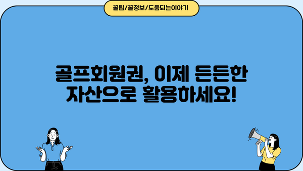 경남은행 홀인원 대출| 골프회원권 담보로 혜택 누리세요! | 골프, 대출, 담보, 금리, 조건