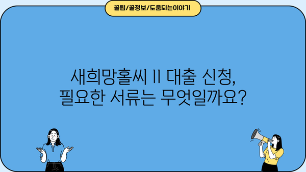 새희망홀씨 II 저소득층 대출 신청 가이드| 필요 서류 & 자격 조건 완벽 정리 | 서민금융, 금융 지원, 대출 정보