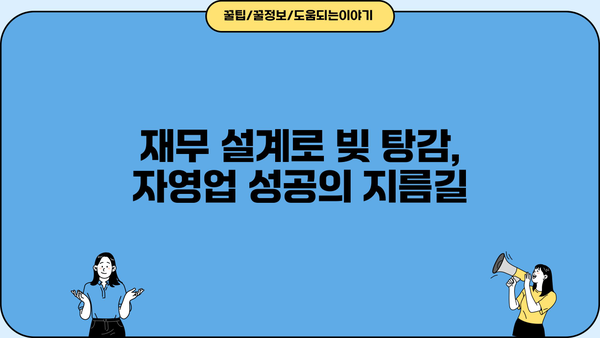 자영업자 대출 탕감| 3년 변제 계획 성공 전략 | 부채 해결, 재무 설계, 빚 탕감