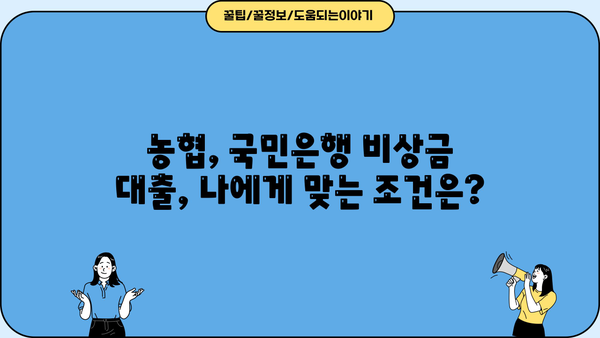 급할 때 딱! 농협 vs 국민은행 비상금 대출, 어디가 유리할까요? | 비교분석, 금리, 한도, 조건