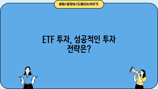 ETF 투자 시작하기| 초보자를 위한 ETF 투자 방법 가이드 | ETF, 투자, 주식, 분산투자, 가이드