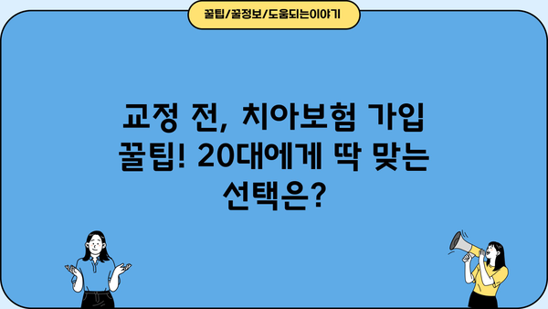 치아 교정 & 20대 치과보험 고민? 진단형 치아보험이 정답일 수 있습니다! | 교정, 치과보험, 20대, 진단형, 비교