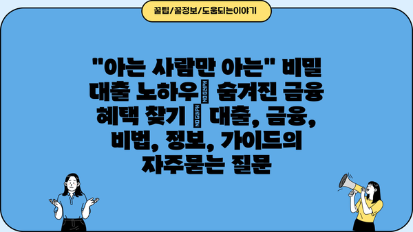 "아는 사람만 아는" 비밀 대출 노하우| 숨겨진 금융 혜택 찾기 | 대출, 금융, 비법, 정보, 가이드