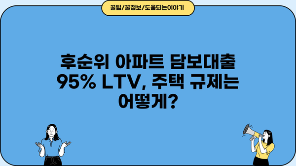 후순위아파트담보대출 LTV 95% 개인사업자 주택 규제 완벽 정리! | LTV 한도, 자격 조건, 주택 규제 정보, 대출 가이드