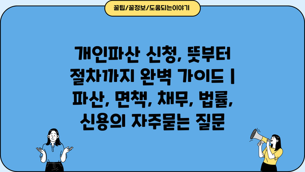 개인파산 신청, 뜻부터 절차까지 완벽 가이드 | 파산, 면책, 채무, 법률, 신용