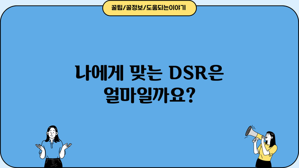 나에게 맞는 DSR은? | 대출계산기로 알아보는 나의 DSR & 대출 가능 금액