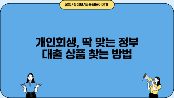 개인회생자를 위한 정부 대출 상품 완벽 정리| 자격 조건, 종류, 신청 방법 | 개인회생, 정부지원, 대출, 금융