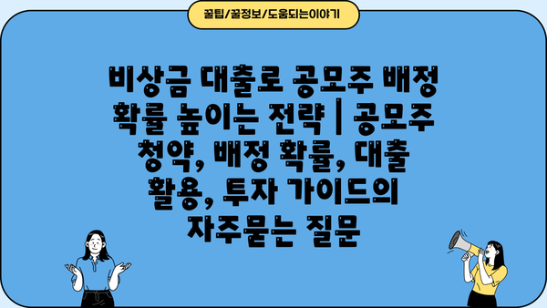 비상금 대출로 공모주 배정 확률 높이는 전략 | 공모주 청약, 배정 확률, 대출 활용, 투자 가이드