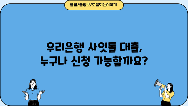 우리은행 우리 사잇돌 중금리대출| 신청부터 우대금리 혜택까지 한번에! | 중금리대출, 신용대출, 대출조건, 금리비교