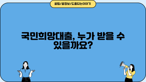 국민은행 KB 국민희망대출 신청 가이드| 자격 조건부터 혜택까지 상세 안내 | 대출, 서류, 금리, 신청 방법