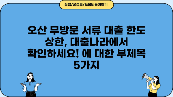 오산 무방문 서류 대출 한도 상한, 대출나라에서 확인하세요! | 오산, 무방문 대출, 한도 조회, 서류 대출, 대출나라