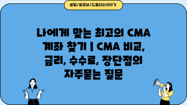 나에게 맞는 최고의 CMA 계좌 찾기 | CMA 비교, 금리, 수수료, 장단점