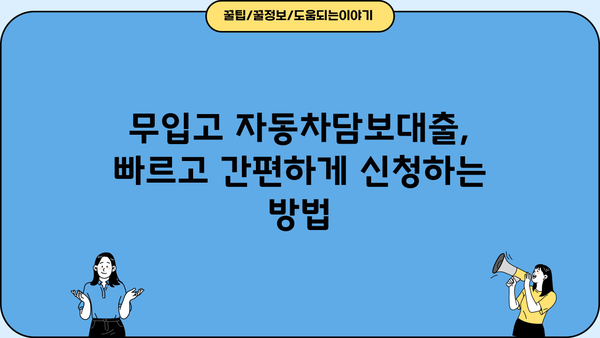 무입고 자동차담보대출, 직장인이 알아야 할 대출 조건 완벽 가이드 | 자동차담보대출, 대출조건, 직장인대출, 무입고