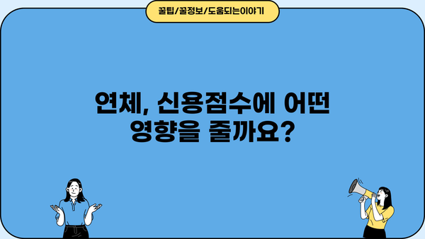 대출 연체율, 얼마나 위험할까요? | 연체 위험, 대출 관리, 신용점수, 금융 상담