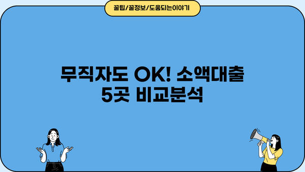 추석 연휴에도 OK! 무직자 소액대출 가능한 곳 TOP 5 | 추석, 연휴, 대출, 소액, 무직자