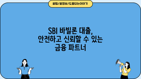 SBI 저축은행 바빌론 신속 대출 서비스| 빠르고 간편하게 필요한 자금 마련하세요 | 대출 조건, 신청 방법, 금리 비교