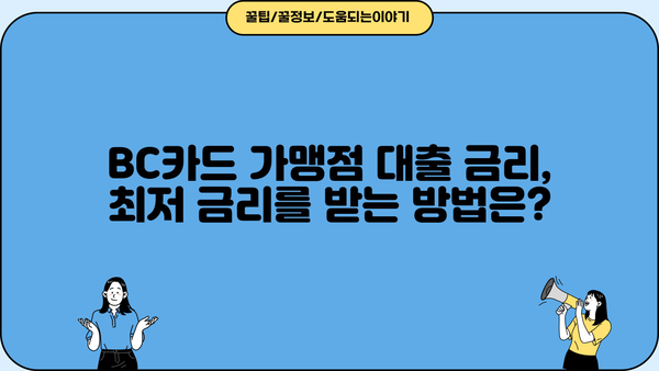 BC카드 가맹점 대출, 알아야 할 정보 총정리 | 조건, 금리, 신청 방법, 성공 전략