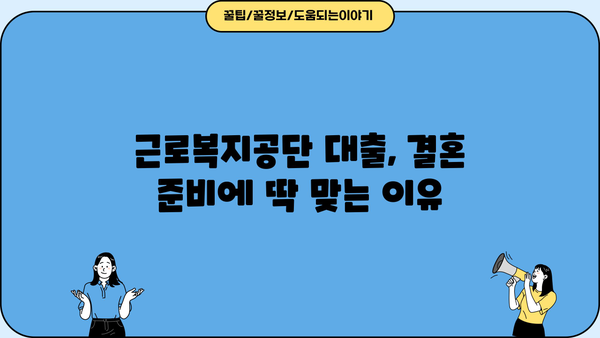 결혼 준비, 근로복지공단 대출로 든든하게! | 조건, 금리, 한도 상세 분석