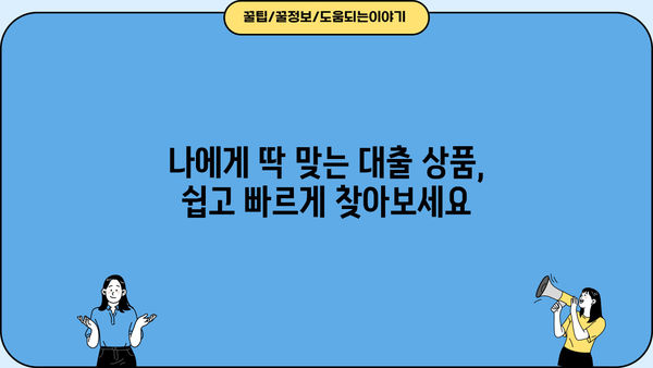 무서류 무방문 대출, 어려움 없이 알아보는 쉬운 방법| 나에게 맞는 대출 찾기 | 비대면 대출, 간편 대출, 온라인 대출