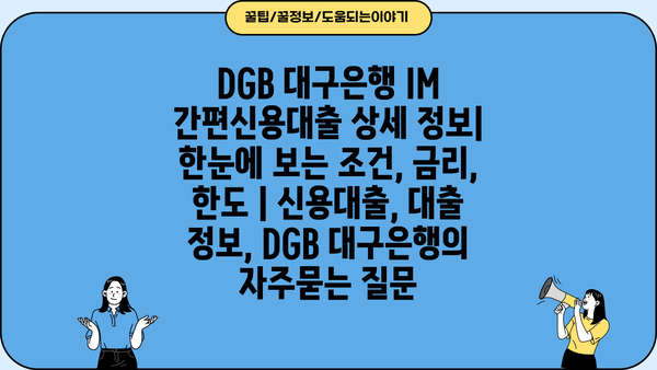 DGB 대구은행 IM 간편신용대출 상세 정보| 한눈에 보는 조건, 금리, 한도 | 신용대출, 대출 정보, DGB 대구은행