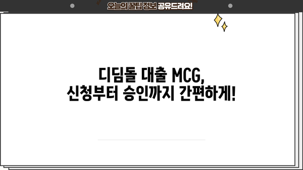 디딤돌 대출 MCG| 신청 자격부터 금리까지 한눈에 보기 | 디딤돌 대출, 주택담보대출, MCG, 주택금융공사