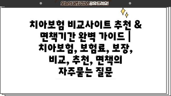 치아보험 비교사이트 추천 & 면책기간 완벽 가이드 | 치아보험, 보험료, 보장, 비교, 추천, 면책