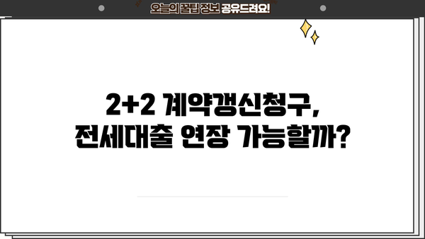 2+2 계약갱신청구권 적용 시 전세대출 연장, 집주인 동의는 필수일까요? | 전세대출, 계약갱신, 임대인 동의, 주택금융공사